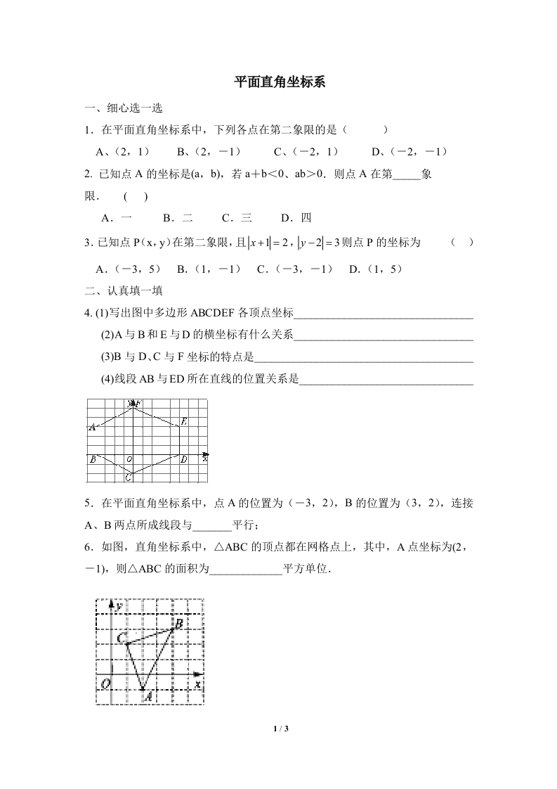 随堂练习：平面直角坐标系