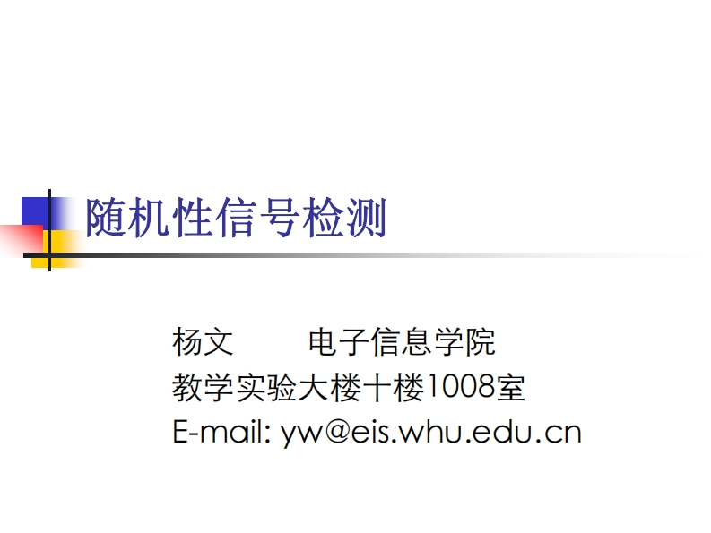 随机性信号检测