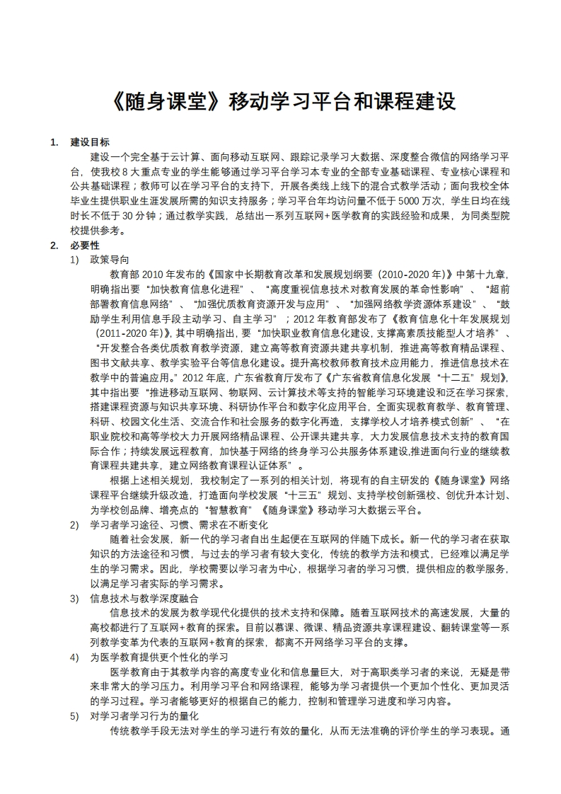 随身课堂十三五创新强校项目规划书