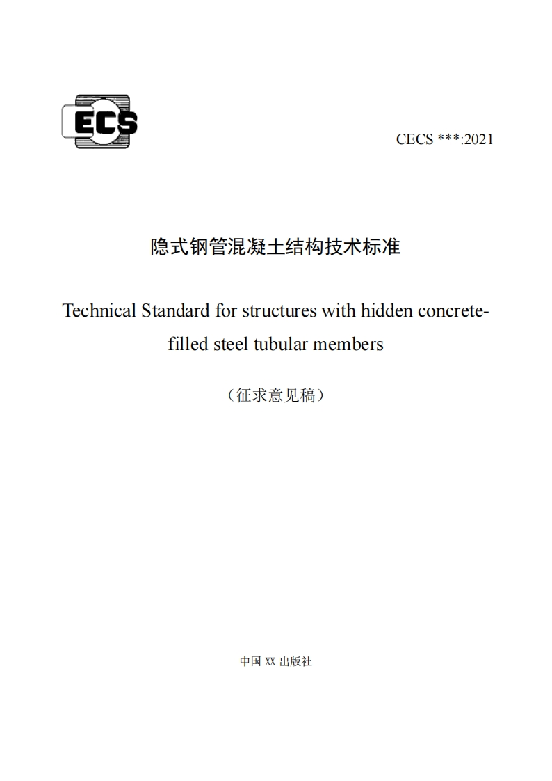 隐式钢管混凝土结构技术标准nicalStandardforstructureswithhiddenconcrete.filledsteeltubularmembers(征求意见稿)