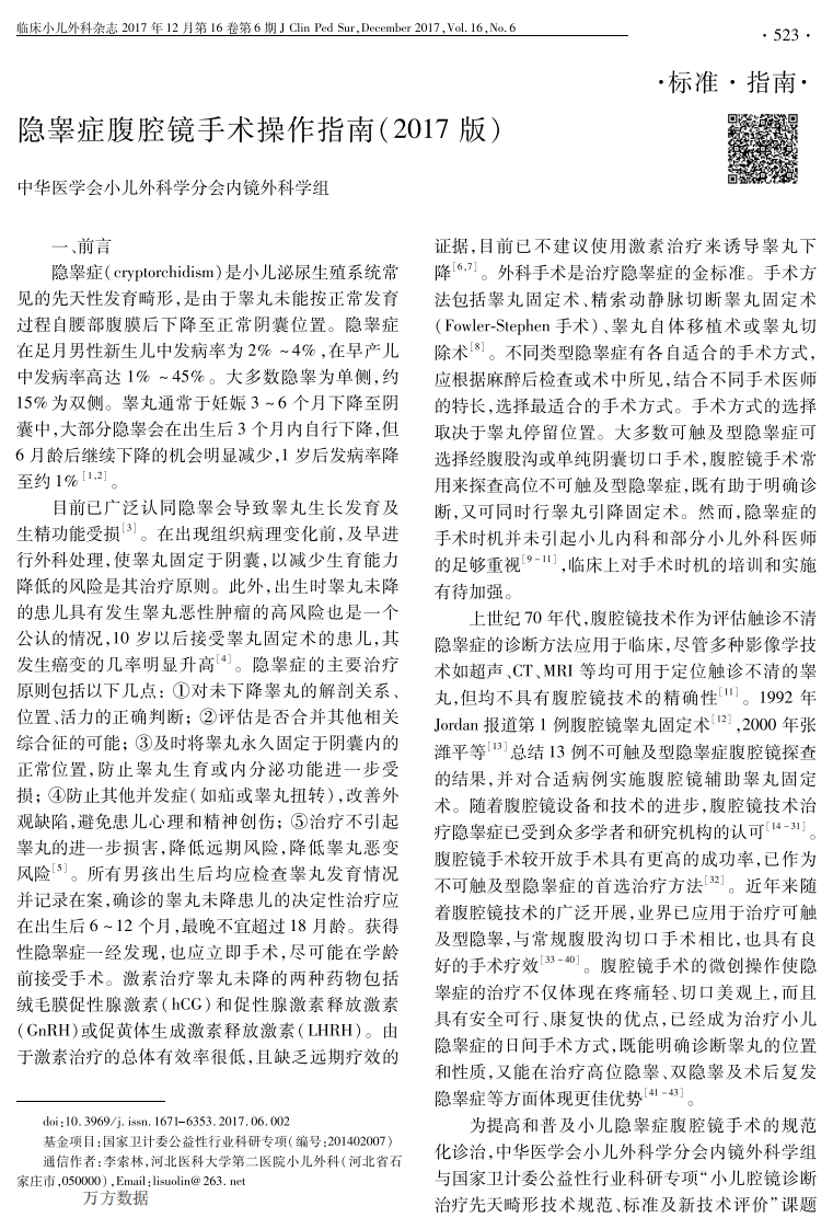 隐睾症腹腔镜手术操作指南(2017版)