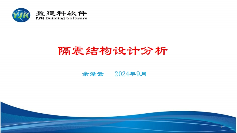 隔震结构分析设计-微课堂-20240911