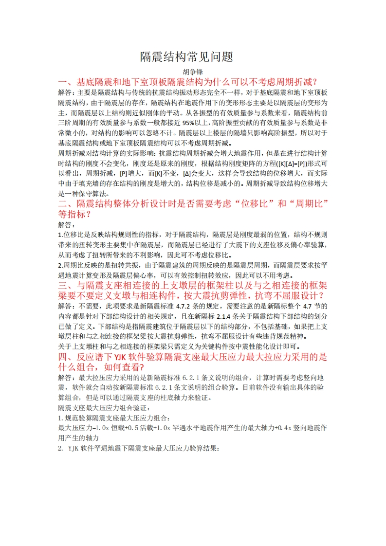 隔震结构常见问题
