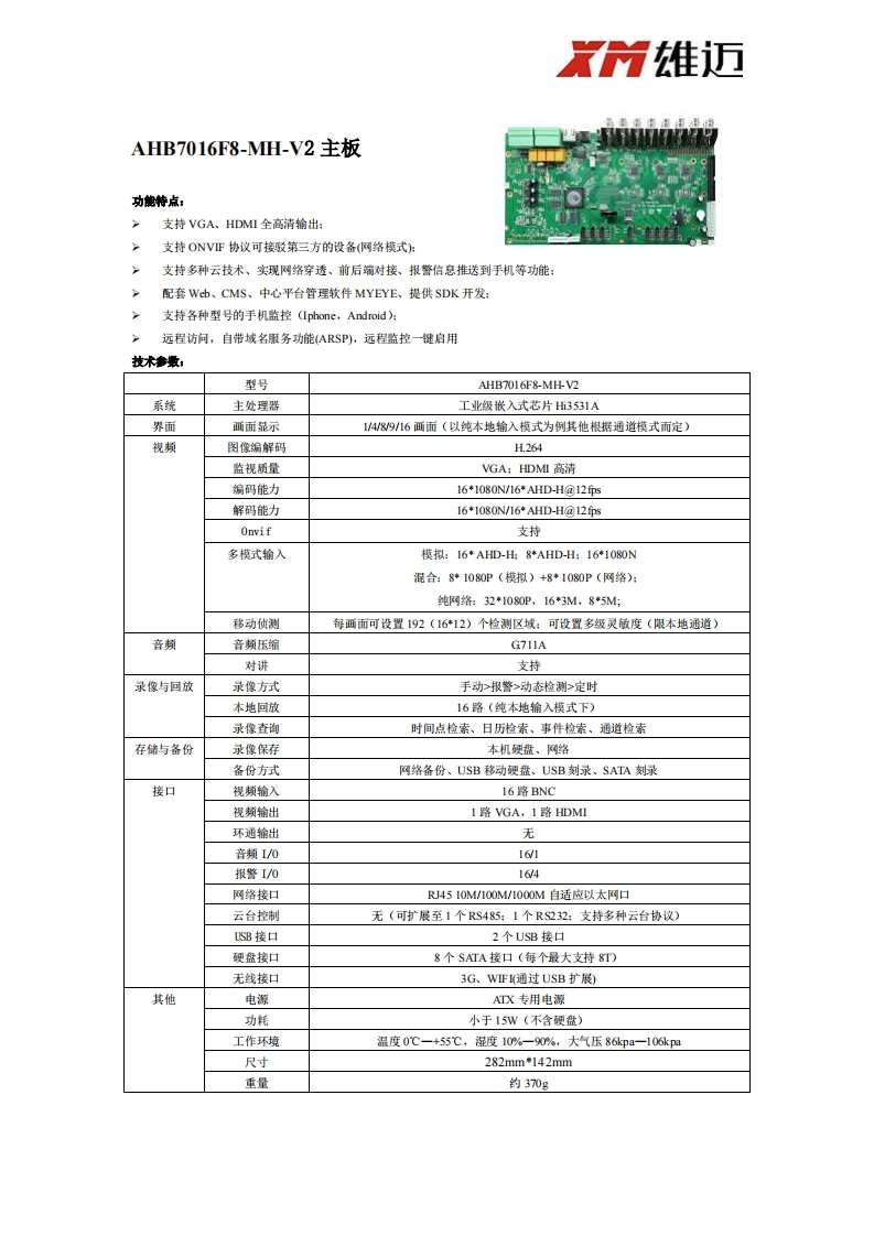 雄迈AHD-DVR-AHB7016F8-MH-V2