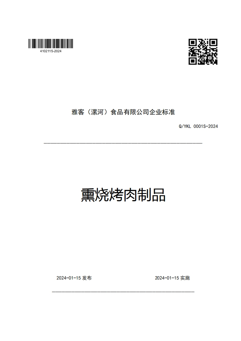 雅客(漯河)食品有限公司企业强制性标准规范熏烧烤肉制品Q_YKL0001S-2024