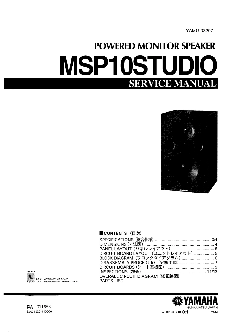 雅马哈Yamaha-MSP10STUDIO-Powered-Monitor-Service-Manual维修服务手册说明书含电器原理图