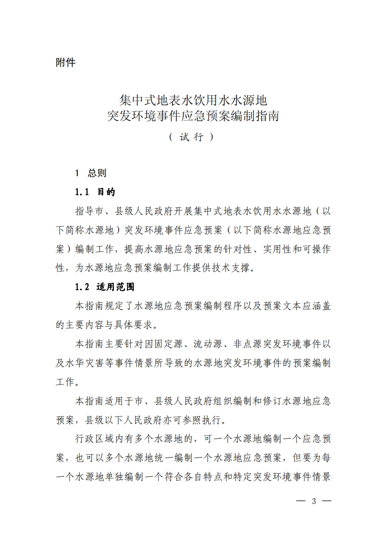 集中式地表水饮用水水源地突发环境事件应急预案编制指南（试行）现行国家强制性标准规范