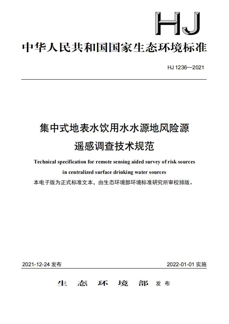 集中式地表水饮用水水源地风险源遥感调查技术规范（HJ1236-2021）现行国家强制性标准规范
