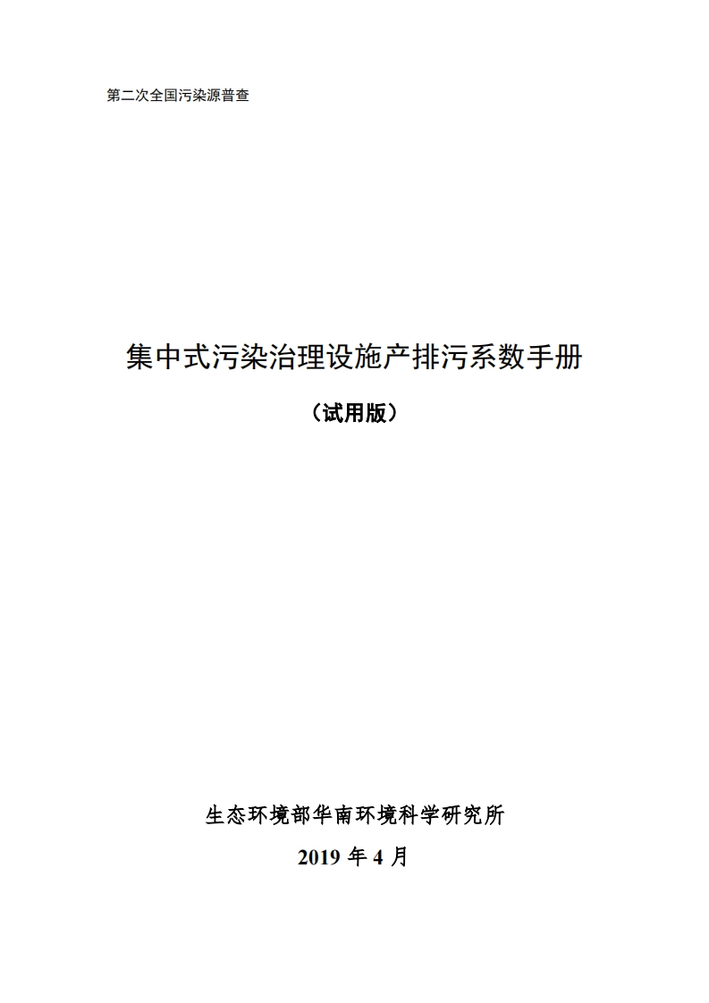 集中式污染治理设施产排污系数指南现行国家强制性标准规范
