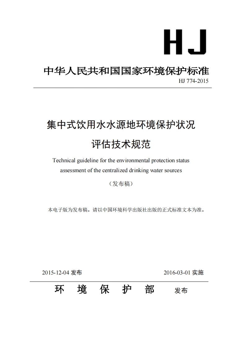 集中式饮用水水源地环境保护状况评估技术规范（HJ774-2015）现行国家强制性标准规范
