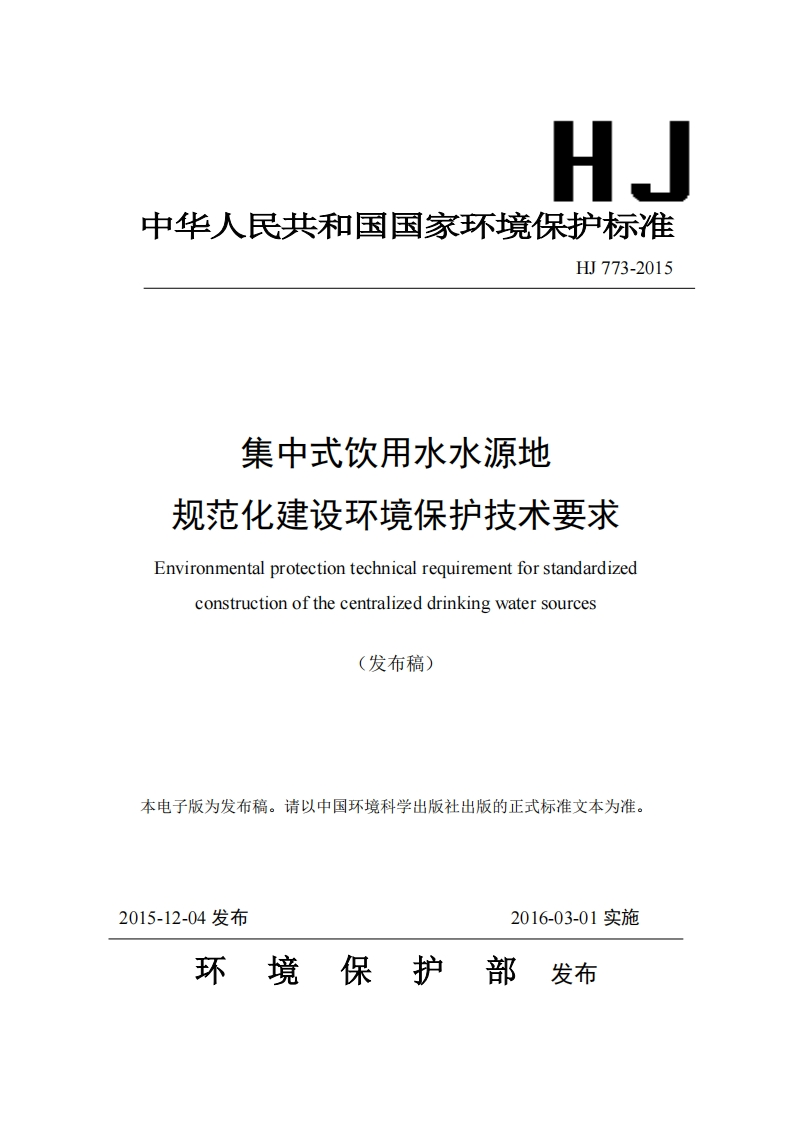 集中式饮用水水源地规范化建设环境保护技术要求（HJ773-2015）现行国家强制性标准规范