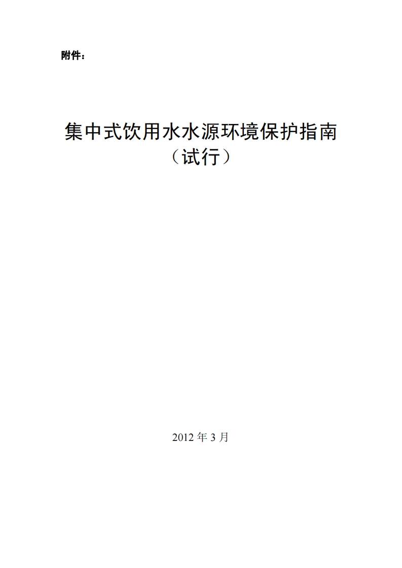 集中式饮用水水源环境保护指南（试行）现行国家强制性标准规范