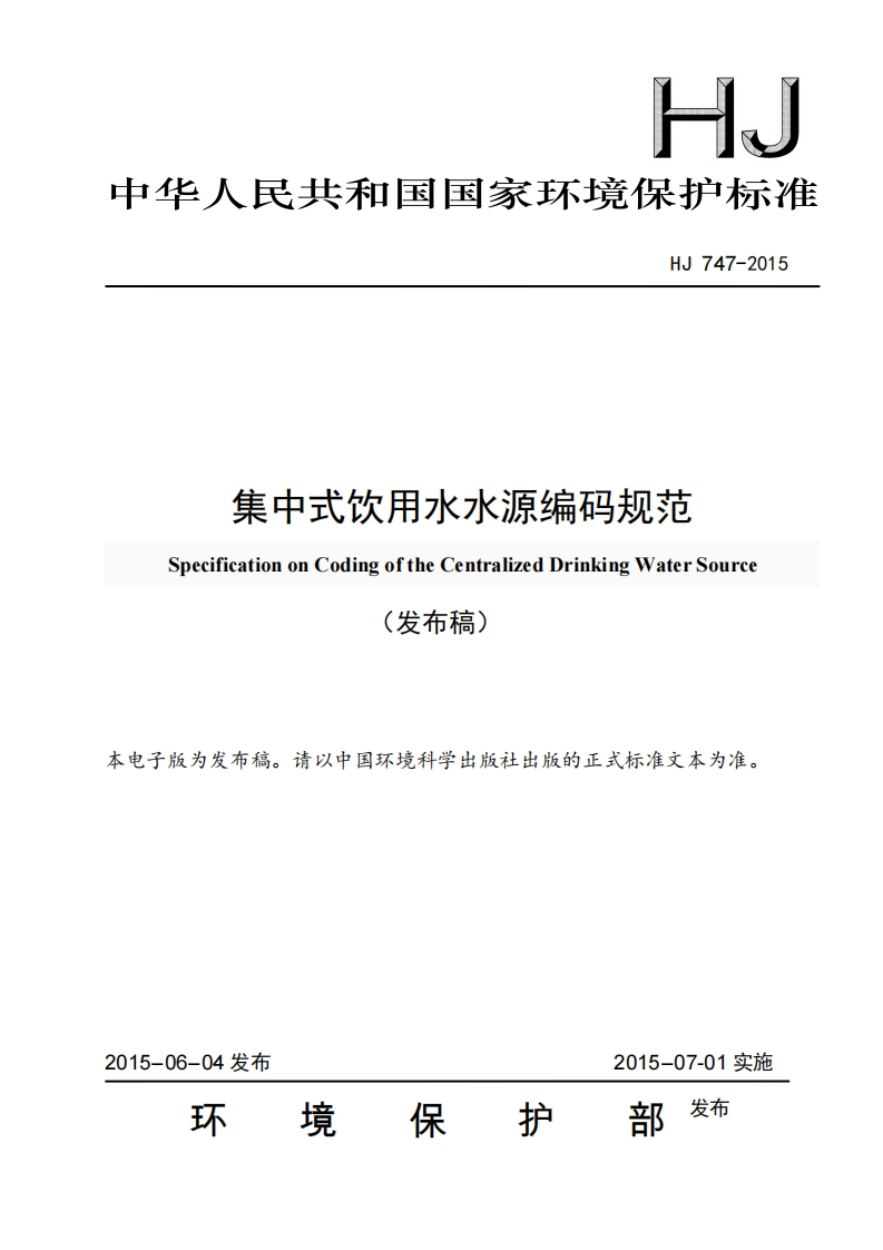 集中式饮用水水源编码规范（HJ747-2015）现行国家强制性标准规范