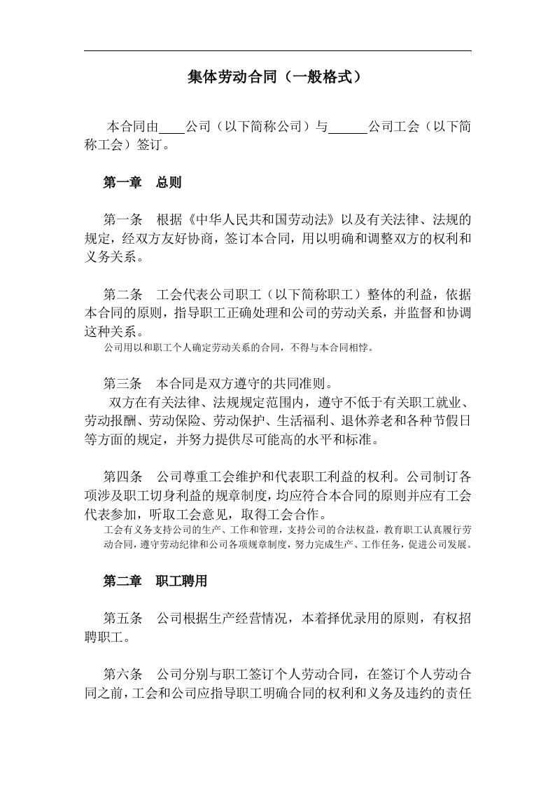 集体劳动合同