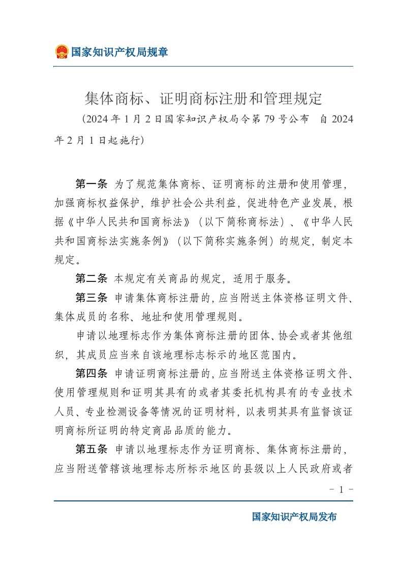 集体商标、证明商标注册和管理规定