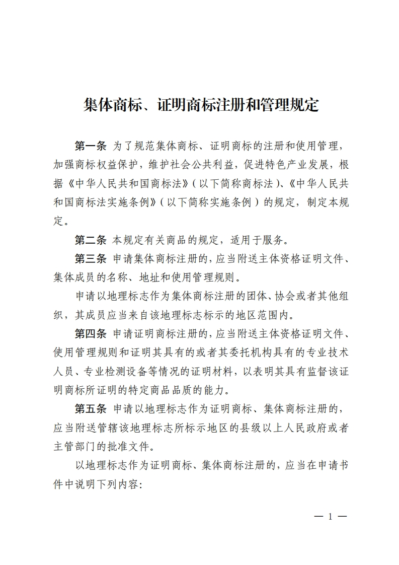 集体商标、证明商标注册和管理规定_2