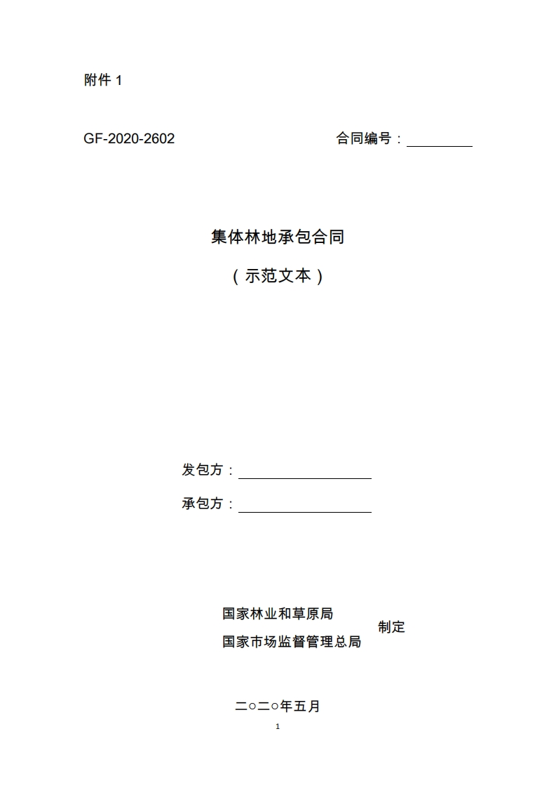 集体林地承包合同（示范文本）（gf-2020-2602）
