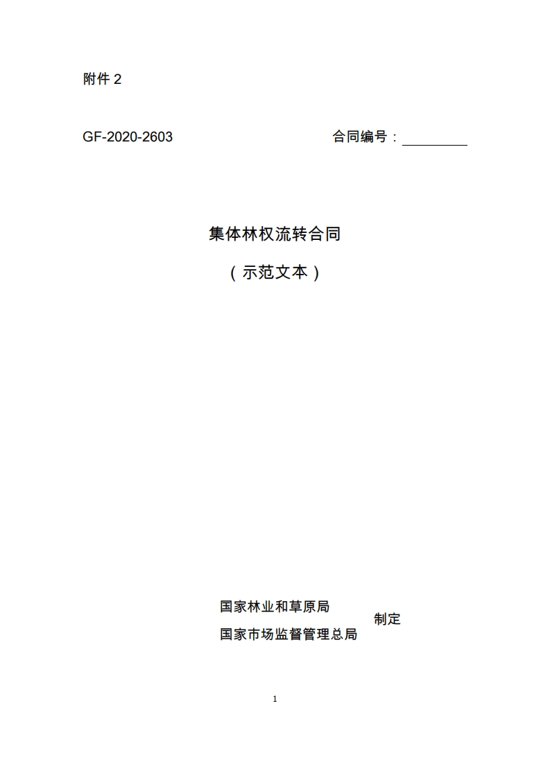 集体林权流转合同（示范文本）（gf-2020-2603）