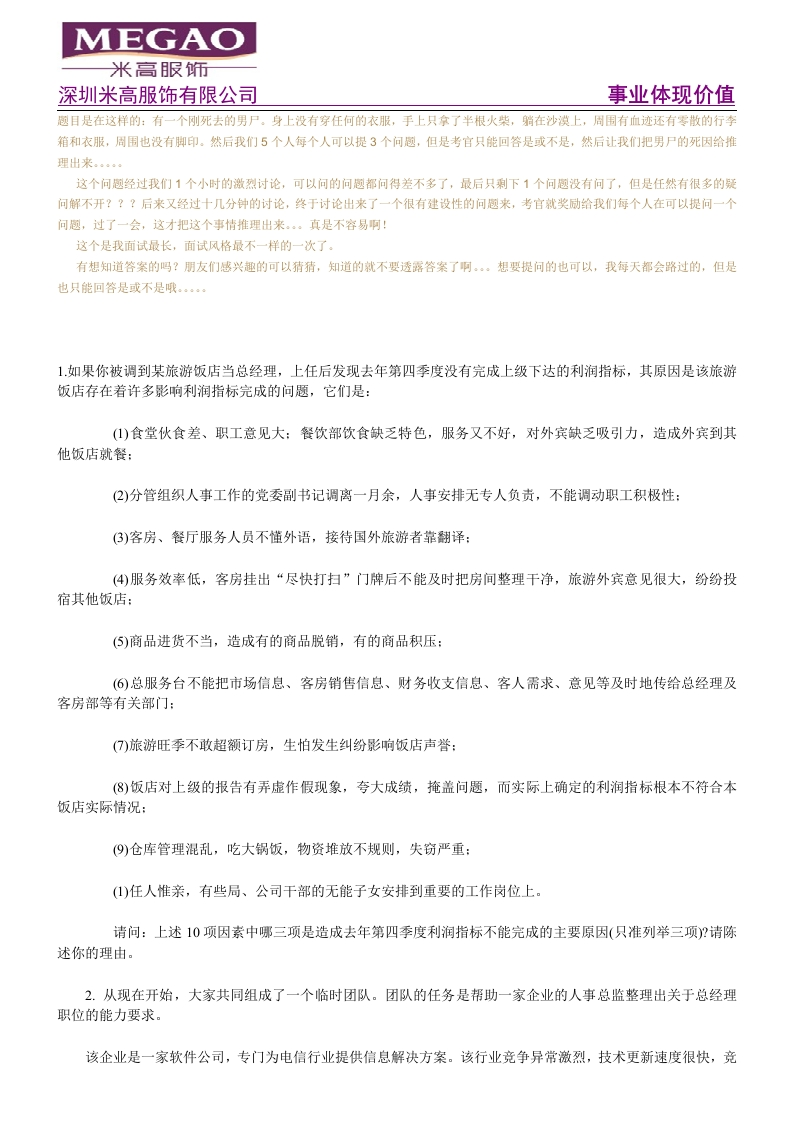 集体面试讨论题目