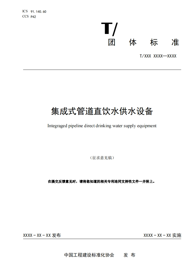 集成式管道直饮水供水设备Integragedpipelinedirectdrinkingwatersupplyequipment(征求意见稿)在提交反馈意见时，请将您知道的相关专利连同支持性文件一并附上。新质力文库 - 聚焦新质生产力发展的数字化知识库_行业洞察 / 理论成果 / 实践指南免费下载新质力文库