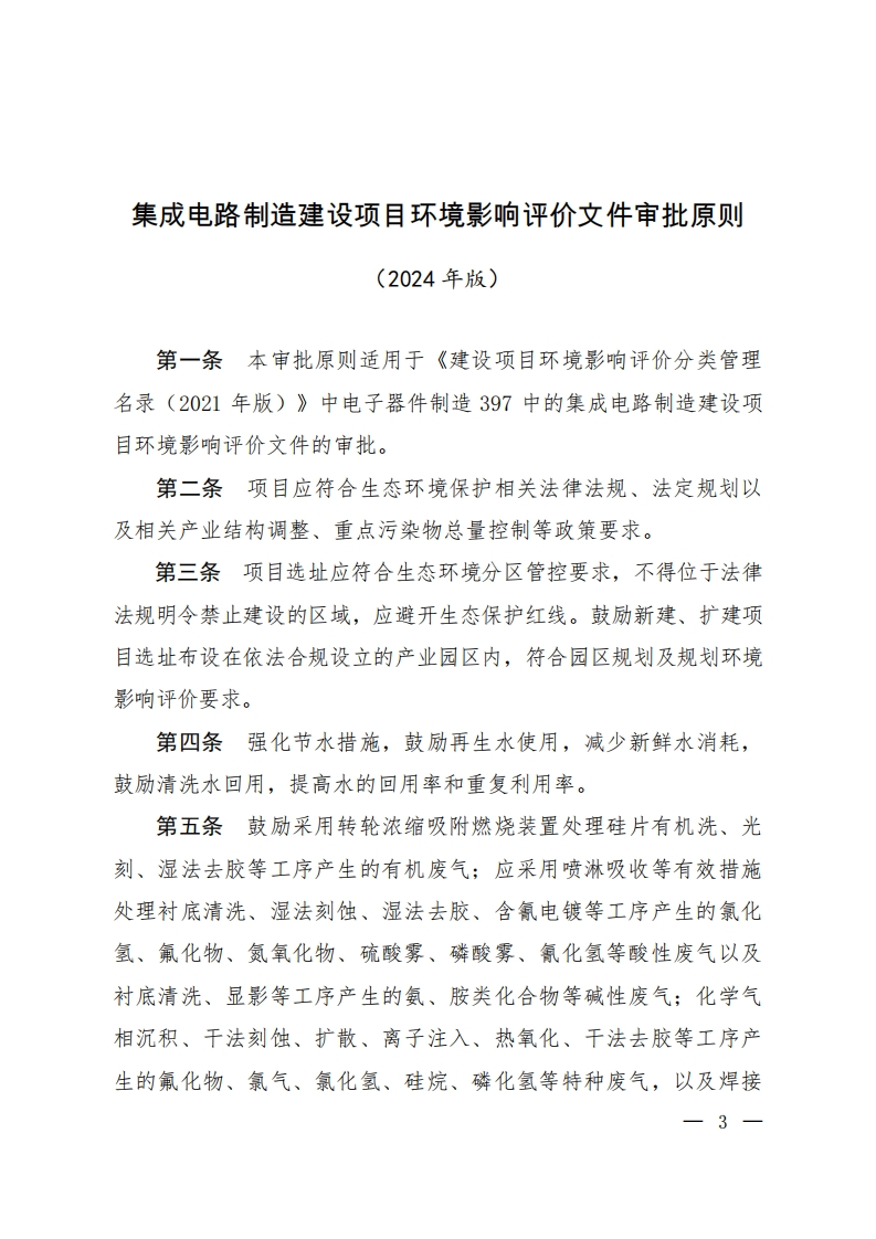 集成电路制造建设项目环境影响评价文件审批原则（2024年版）现行国家强制性标准规范