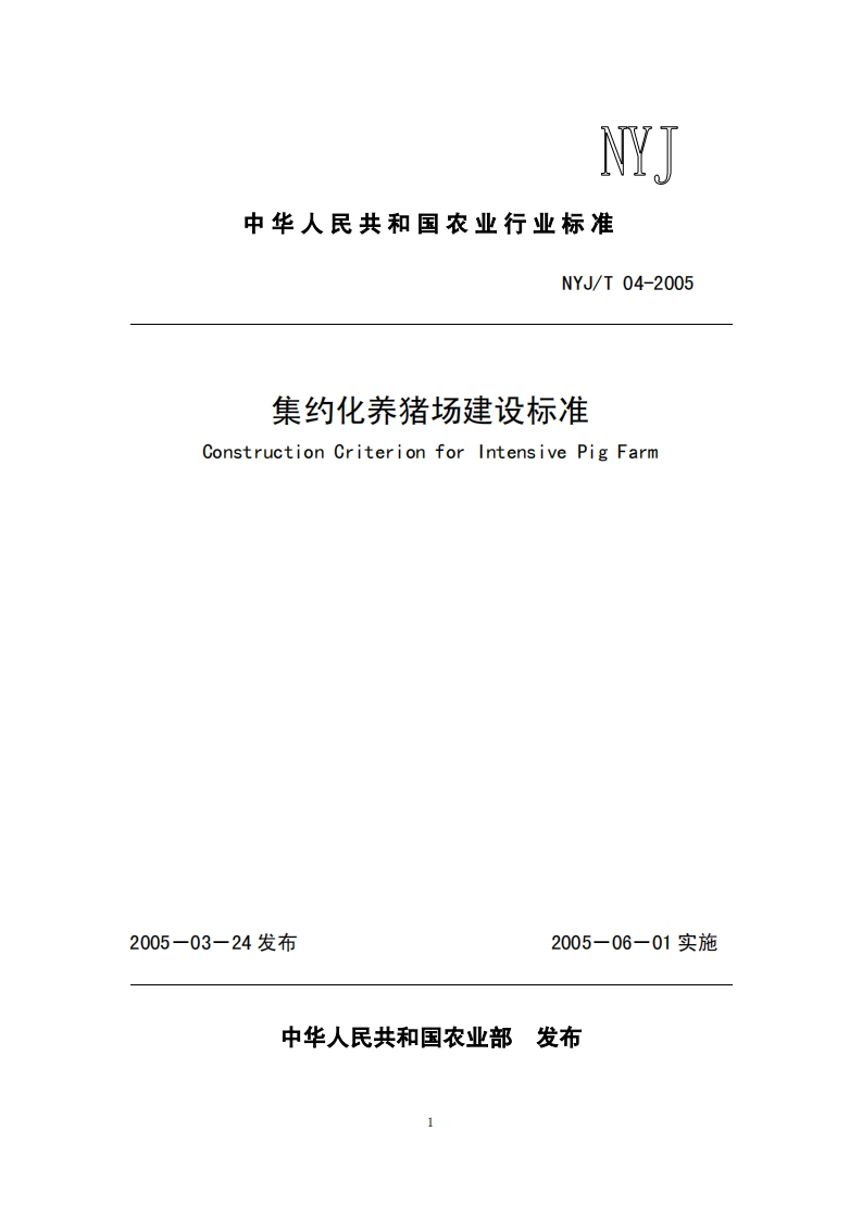 集约化养猪场建设标准（NYJT04-2005）现行国家强制性标准规范