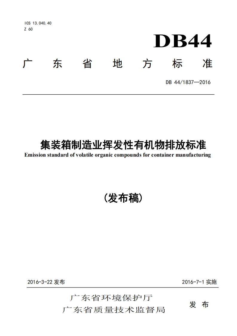 集装箱制造业挥发性有机物排放限值（DB441837-2016）现行国家强制性标准规范