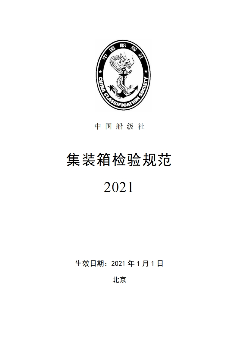 集装箱检验规范2021641