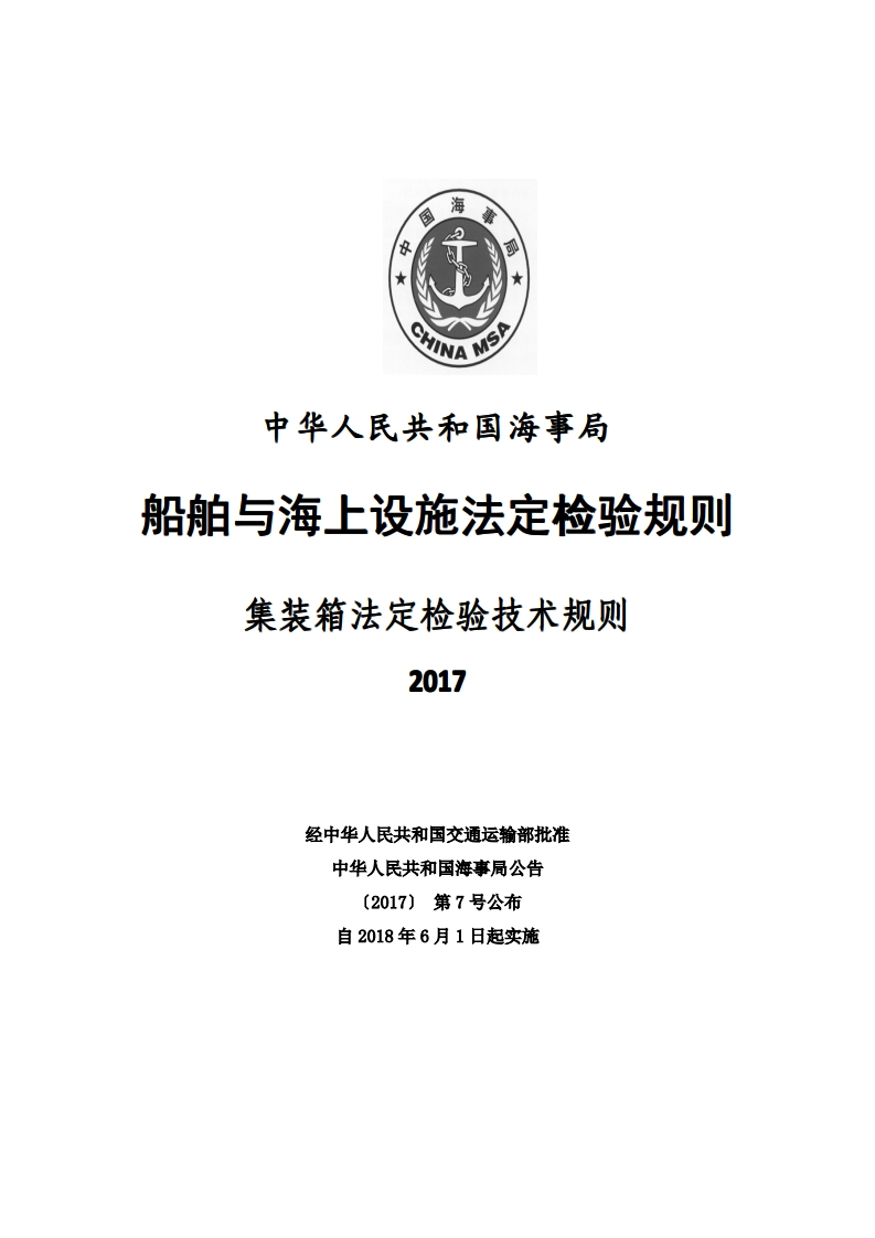 集装箱法定检验技术规则(2017)