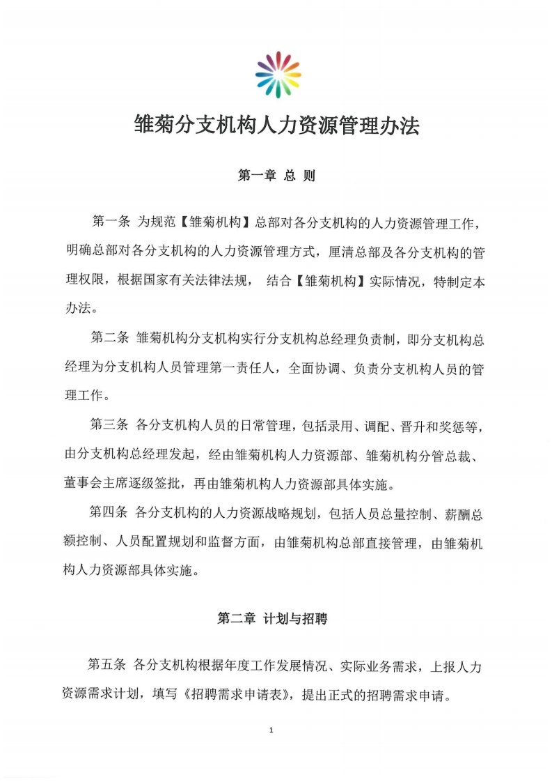 雏菊分支机构人力资源管理办法参考模板
