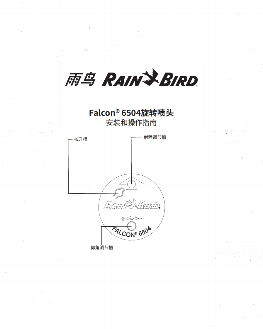 雨鸟6504安装和操作指南-15535654098