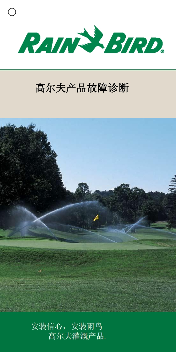 雨鸟EAGLE喷头故障维护指导-15031774320