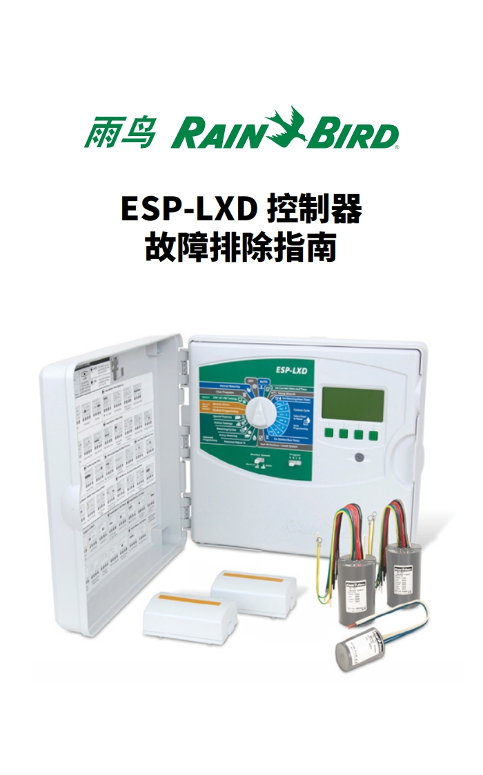 雨鸟ESPLXD解码器控制器故障排除指南-11154775570