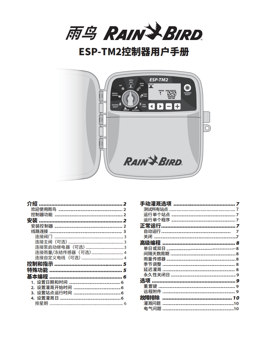 雨鸟ESPTM2控制器用户手册-11194229485