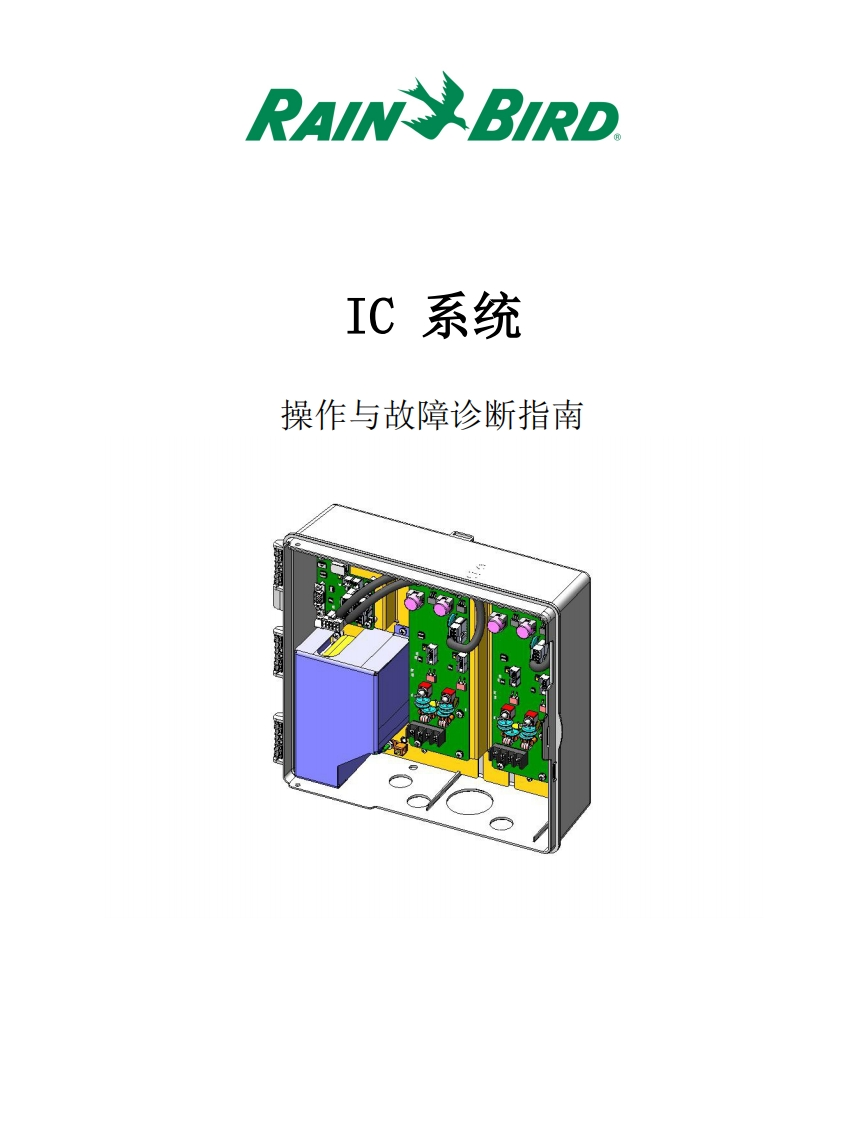 雨鸟IC系统操作和故障排查-15043590736