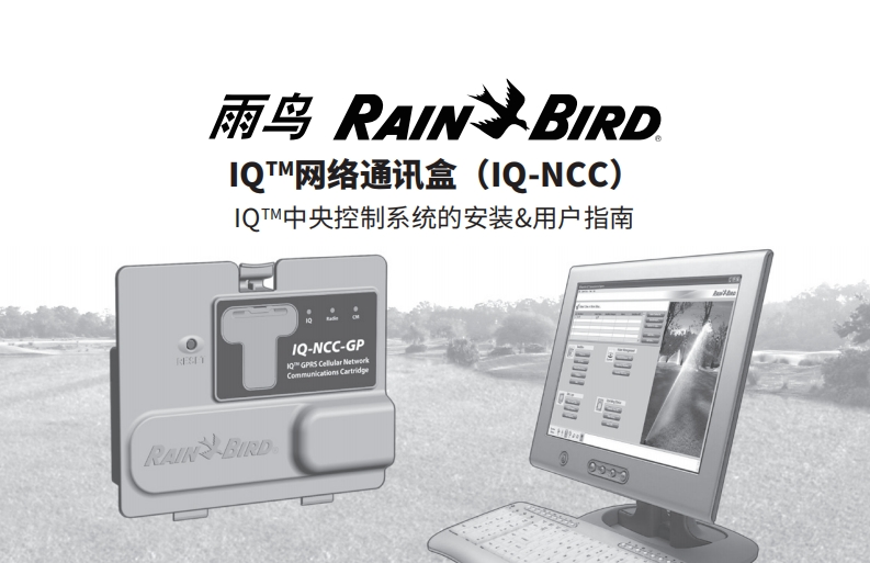 雨鸟IQNCC安装操作指南-11172783304