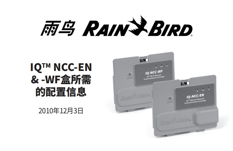 雨鸟IQNCC配置指南-11165082464