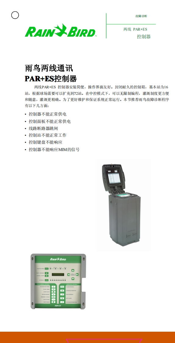 雨鸟PARES控制器故障诊断-11060042744