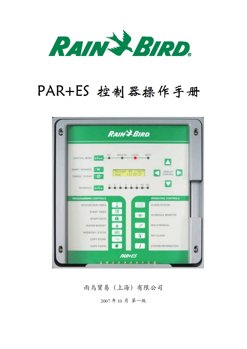 雨鸟PARES控制器（解码器控制器）操作手册-15045999516