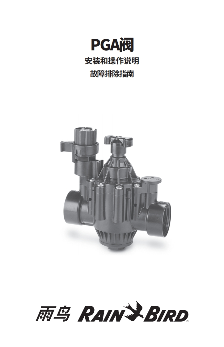 雨鸟PGA阀门安装操作和快速排除故障指南-10203766659