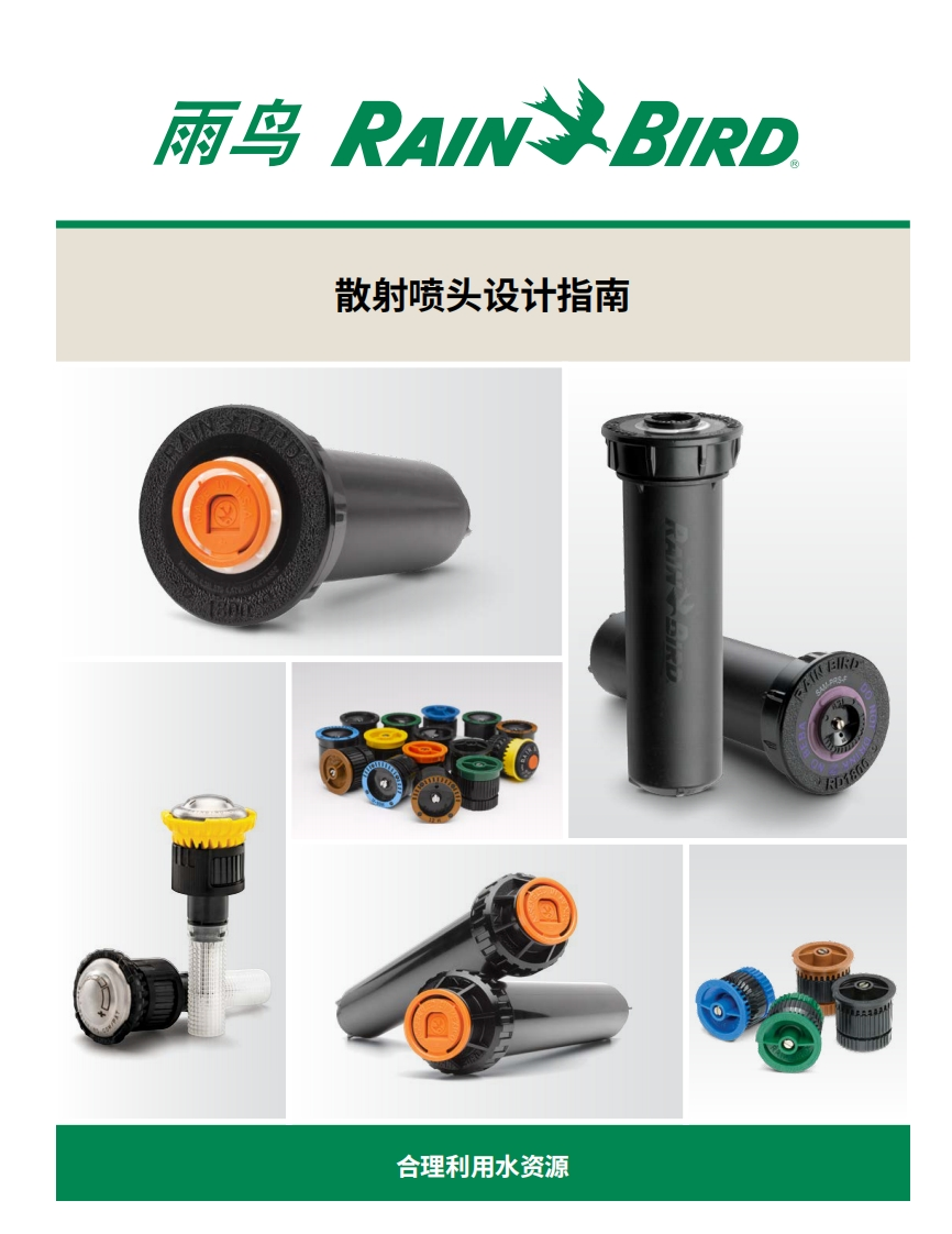 雨鸟散射喷头设计指南-15574885528