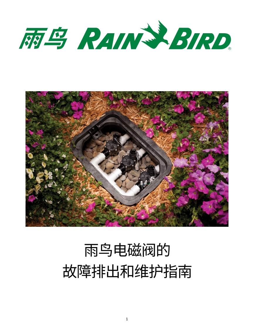 雨鸟电磁阀安装操作和故障排除指南-11180737792