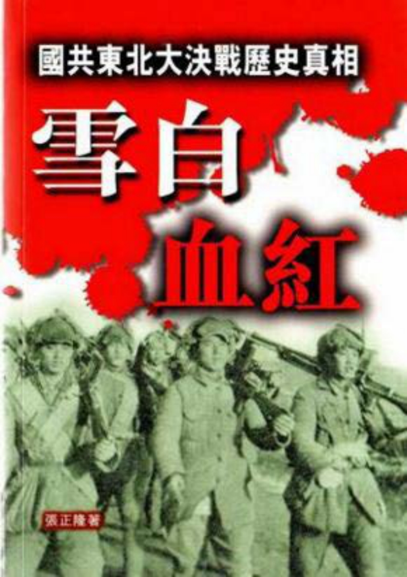 雪白血红-国共东北大决战历史真相-张正隆-