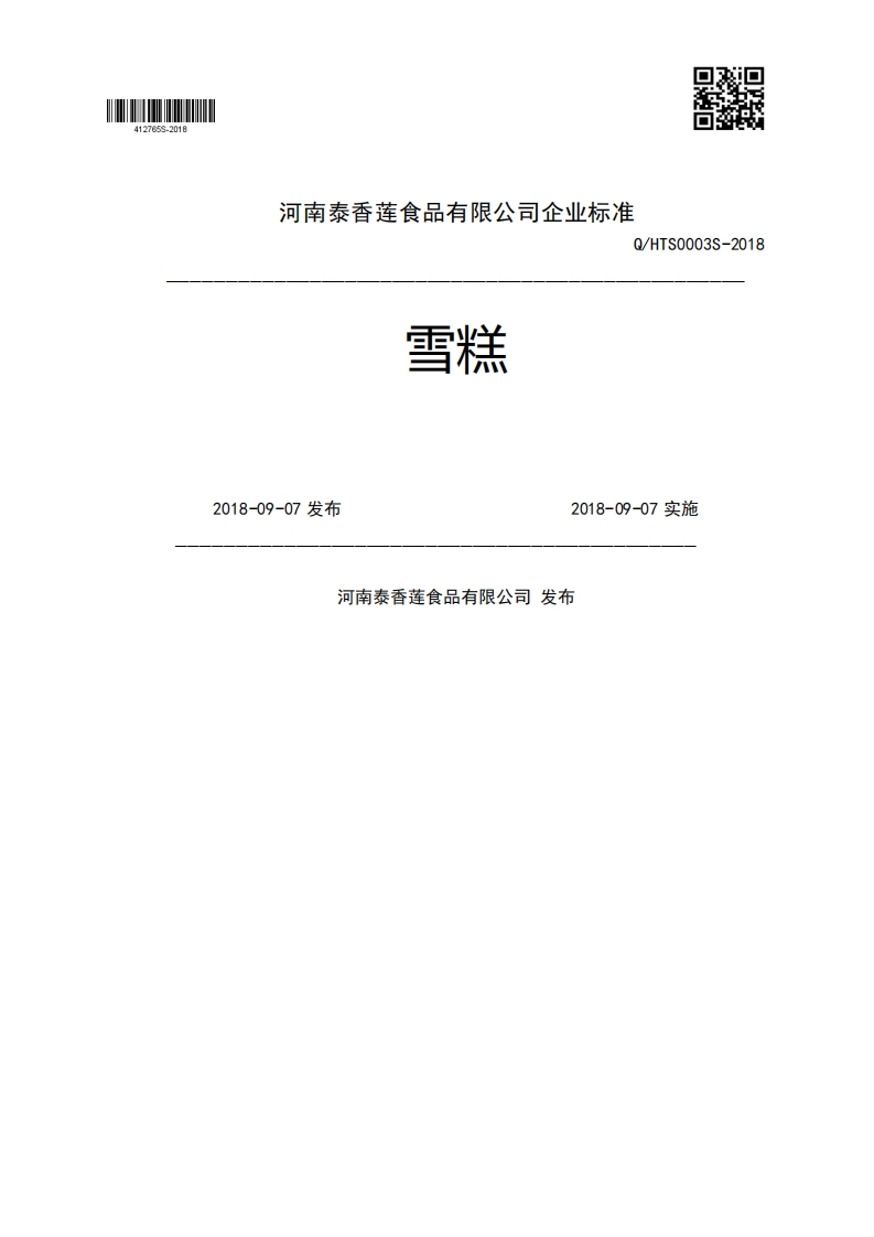 雪糕Q_HTS0003S-20182018-09-07发布2018-09-07实施河南泰香莲食品有限公司发布
