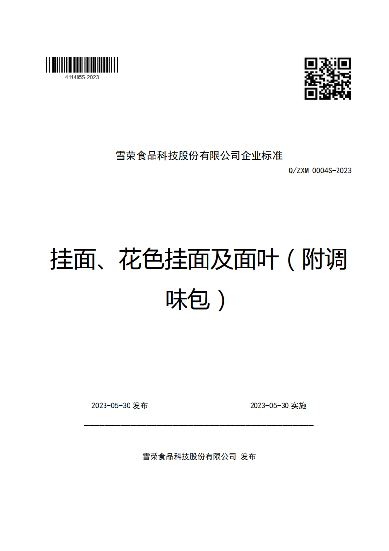 雪荣食品科技股份有限公司企业强制性标准规范Q_ZXM0004S-2023挂面、花色挂面及面叶(附调味包)
