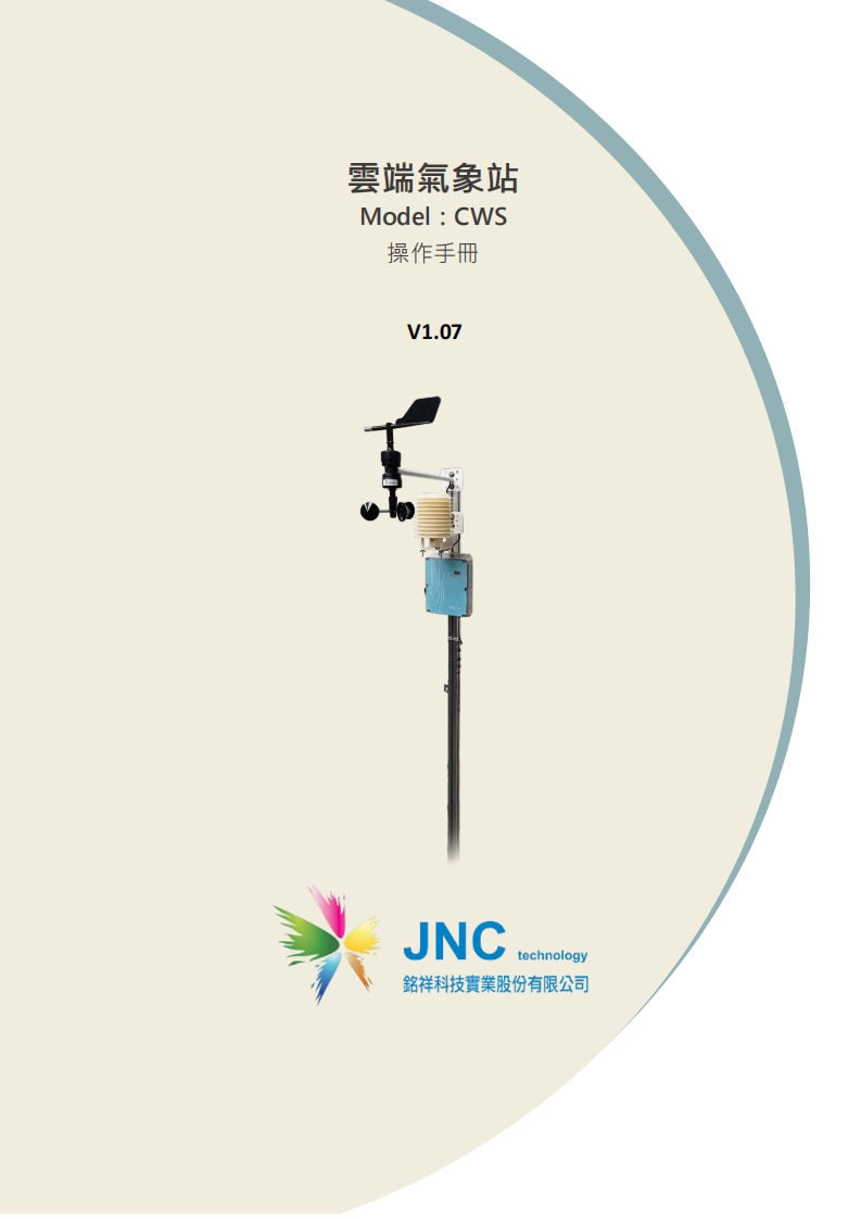 雲端氣象站(CWS)v1.0720230704100724使用说明书手册
