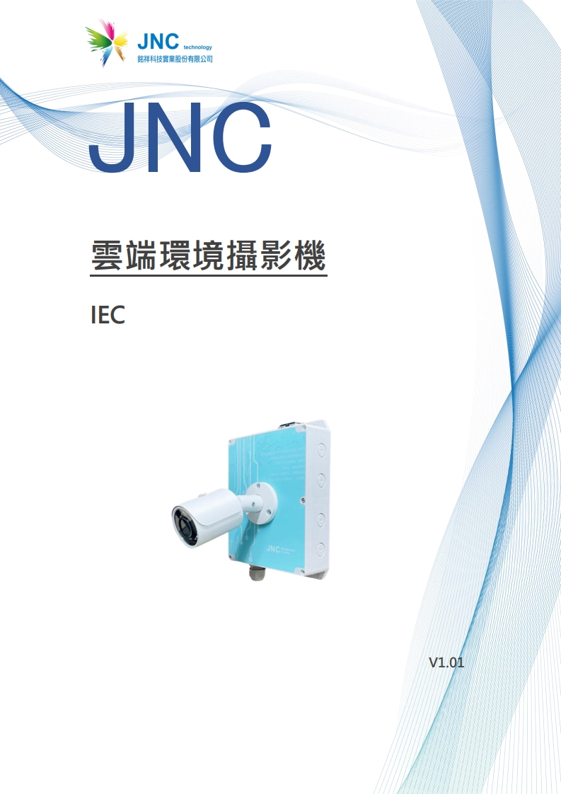 雲端環境攝影機(IEC)v1.0120240130184841使用说明书手册