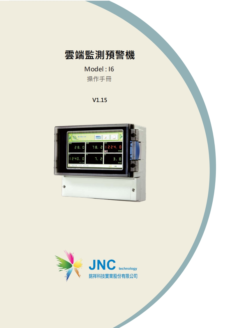 雲端監測預警機(I6)v1.1520220812172623使用说明书手册