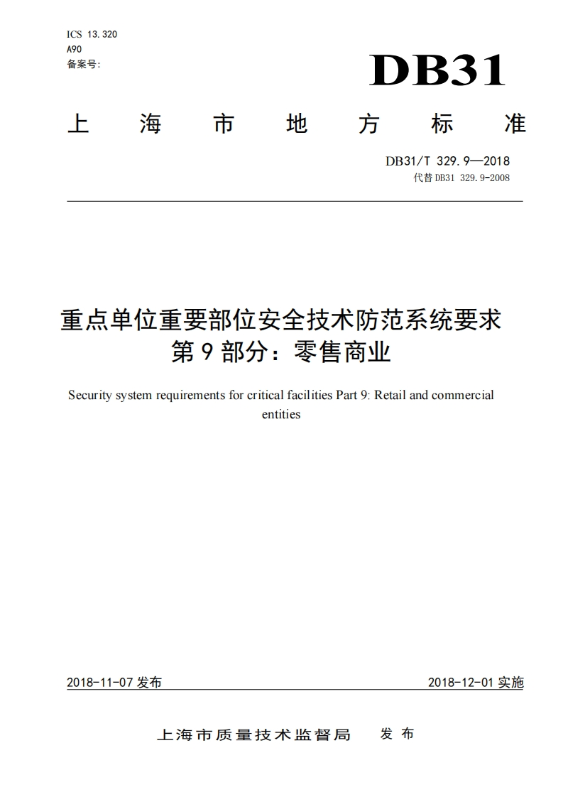 零售商业地方标准181025（报批）(1)