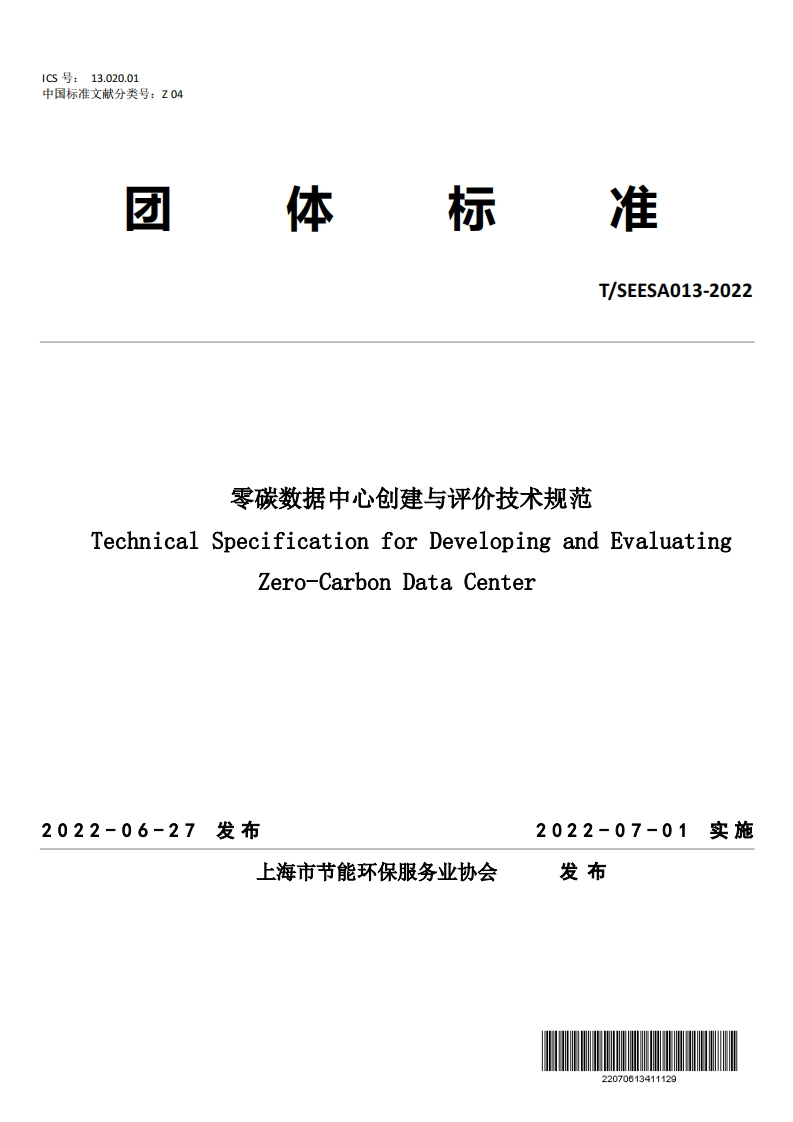 零碳数据中心创建与评价技术规范echnicalSpecificationforDevelopingandEvaluatingZero-CarbonDataCenter